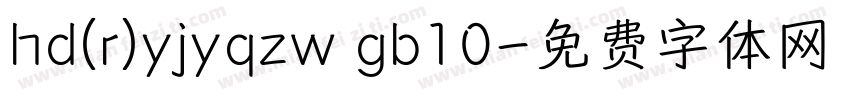 hd(r)yjyqzw gb10字体转换